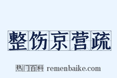 整饬京营疏是什么意思的图片